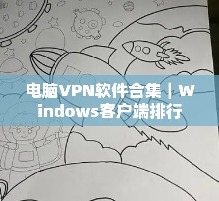 电脑VPN软件合集｜Windows客户端排行