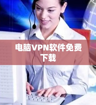 电脑VPN软件免费下载