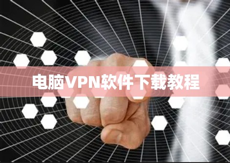 电脑VPN软件下载教程