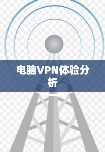 电脑VPN体验分析