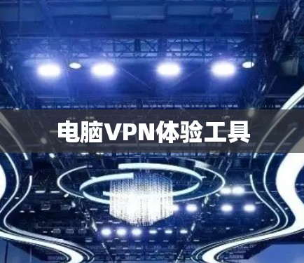 电脑VPN体验工具