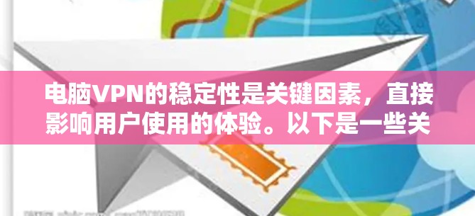 电脑VPN的稳定性是关键因素，直接影响用户使用的体验。以下是一些关于电脑VPN稳定性的分析和建议