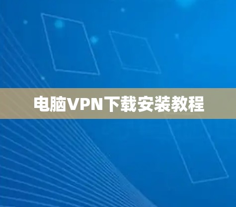 电脑VPN下载安装教程