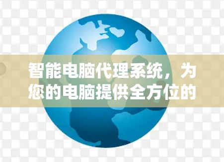 智能电脑代理系统，为您的电脑提供全方位的远程管理