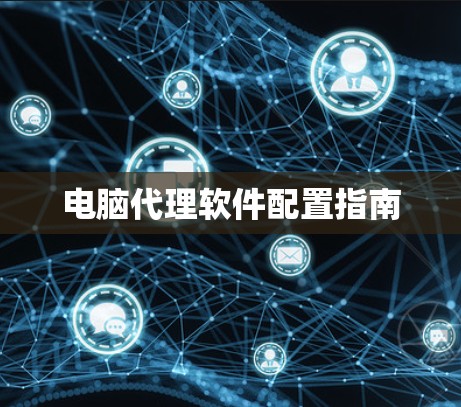电脑代理软件配置指南