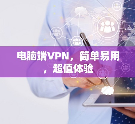 电脑端VPN，简单易用，超值体验