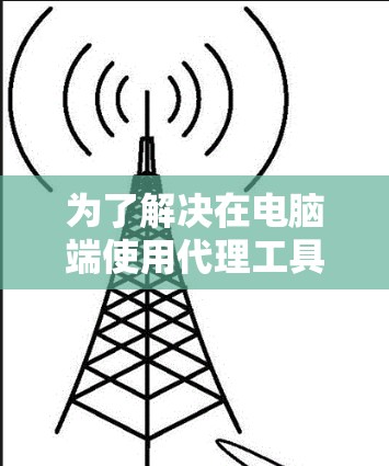 为了解决在电脑端使用代理工具来处理游戏数据的问题，可以按照以下步骤进行