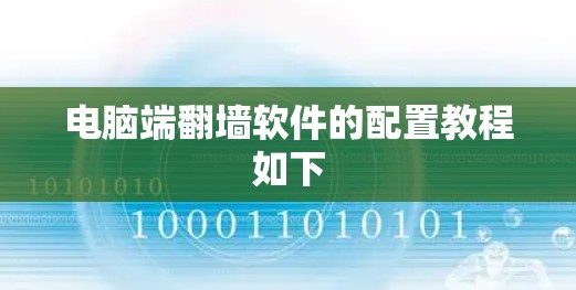 电脑端翻墙软件的配置教程如下
