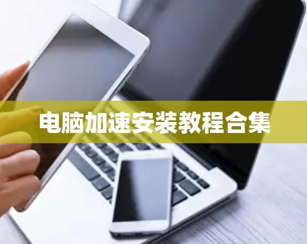 电脑加速安装教程合集