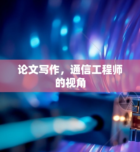 论文写作，通信工程师的视角