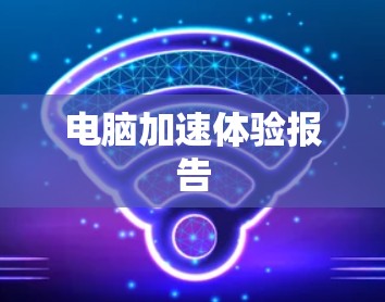 电脑加速体验报告
