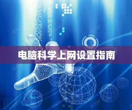 电脑科学上网设置指南