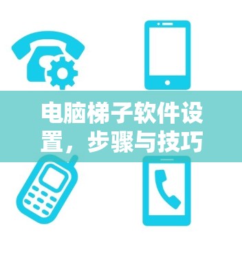 电脑梯子软件设置，步骤与技巧详解