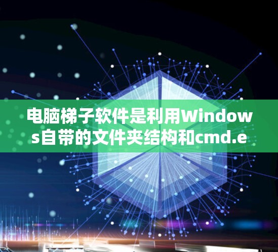 电脑梯子软件是利用Windows自带的文件夹结构和cmd.exe文件夹来管理电脑文件和操作的工具。以下是一些学习电脑梯子软件的技巧和步骤