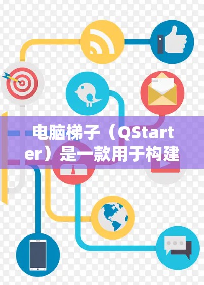 电脑梯子（QStarter）是一款用于构建和调试电子电路的软件，通常用于在笔记本电脑上进行电路设计和测试。以下是一个详细的电脑梯子软件使用教程，帮助你轻松上手