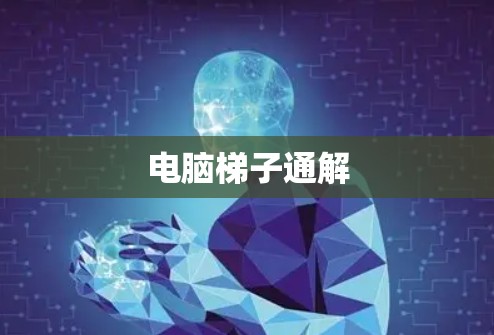电脑梯子通解