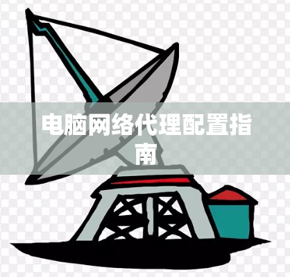 电脑网络代理配置指南