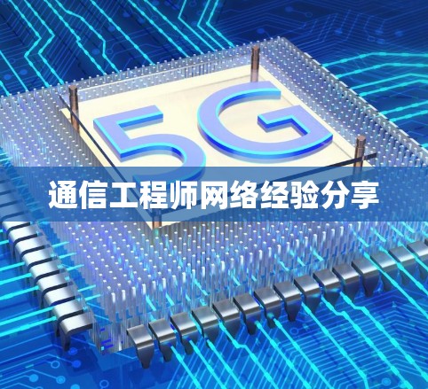通信工程师网络经验分享