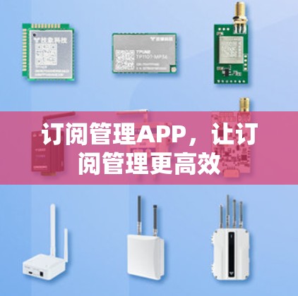 订阅管理APP，让订阅管理更高效