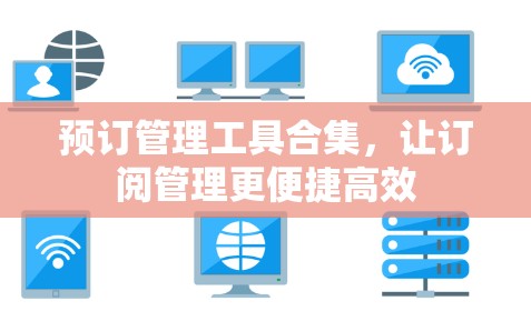 预订管理工具合集，让订阅管理更便捷高效