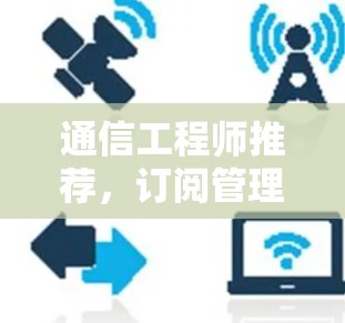 通信工程师推荐，订阅管理工具下载