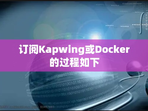 订阅Kapwing或Docker的过程如下
