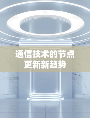 通信技术的节点更新新趋势