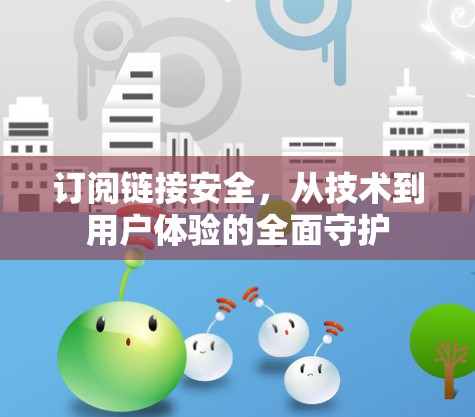 订阅链接安全，从技术到用户体验的全面守护