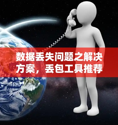 数据丢失问题之解决方案，丢包工具推荐