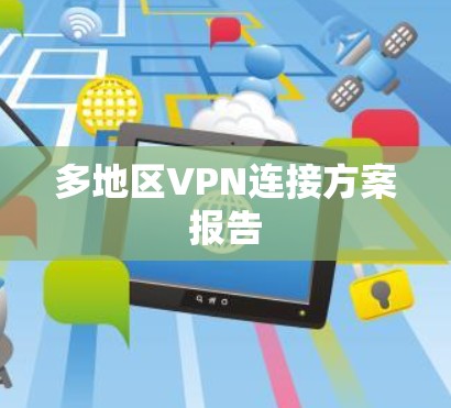 多地区VPN连接方案报告