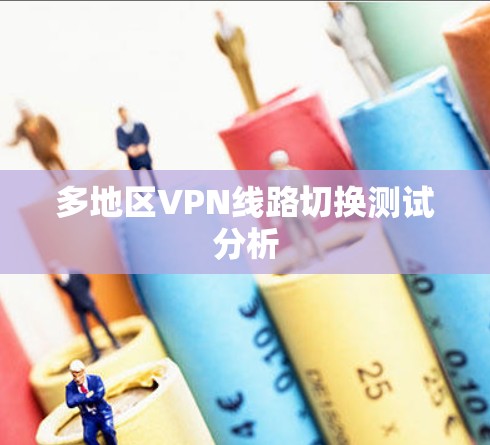 多地区VPN线路切换测试分析