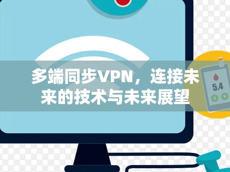多端同步VPN，连接未来的技术与未来展望
