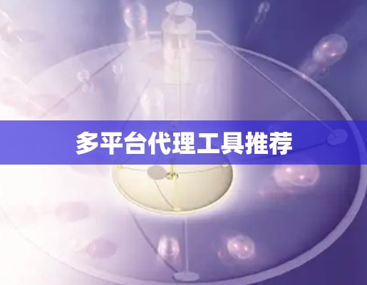 多平台代理工具推荐