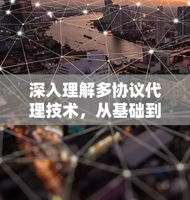 深入理解多协议代理技术，从基础到实战