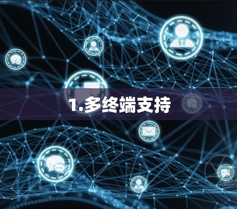 1.多终端支持