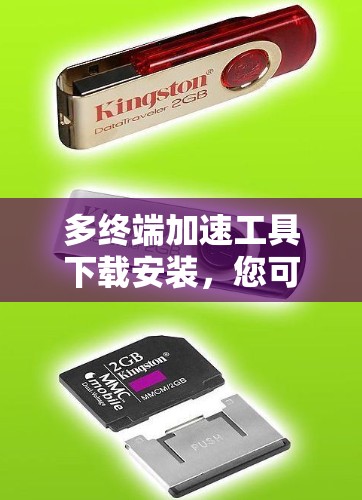 多终端加速工具下载安装，您可以考虑以下推荐工具，它们功能强大，支持多设备同步和加速