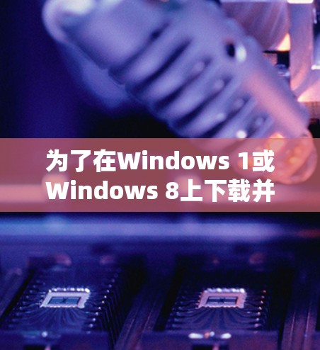 为了在Windows 1或Windows 8上下载并安装番茄VPN电脑版，您可以按照以下步骤操作