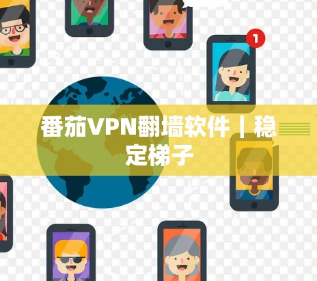 番茄VPN翻墙软件｜稳定梯子