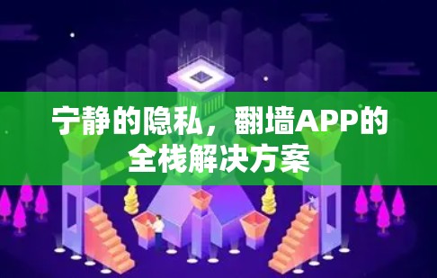 宁静的隐私，翻墙APP的全栈解决方案