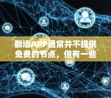 翻墙APP通常并不提供免费的节点，但有一些资源可以免费访问。以下是一些推荐