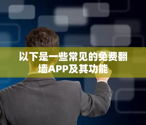 以下是一些常见的免费翻墙APP及其功能