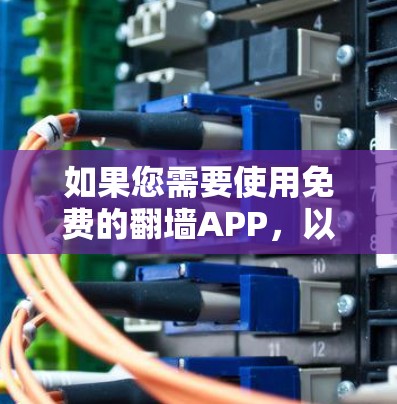 如果您需要使用免费的翻墙APP，以下是一些可靠的选择