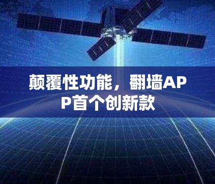 颠覆性功能，翻墙APP首个创新款