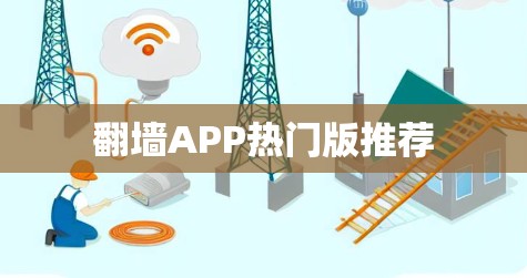 翻墙APP热门版推荐