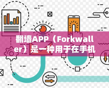 翻墙APP（Forkwaller）是一种用于在手机、平板、电脑和移动设备之间切换访问内容的工具。它帮助用户避免设备之间的数据传输压力，特别是在频繁切换设备时。以下是一些常见的翻墙APP推荐