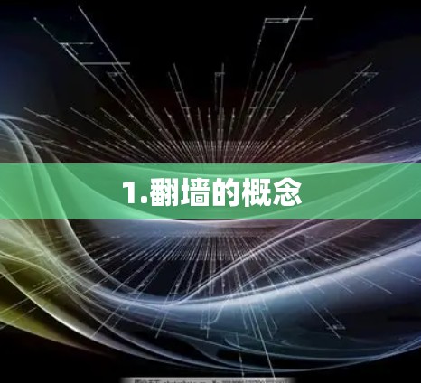 1.翻墙的概念