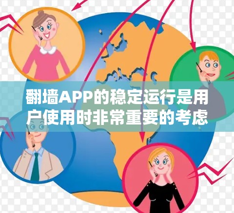 翻墙APP的稳定运行是用户使用时非常重要的考虑因素，以下是对翻墙APP稳定运行情况的详细分析