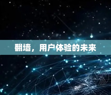 翻墙，用户体验的未来
