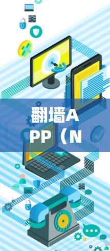 翻墙APP（Netwaller）推荐列表