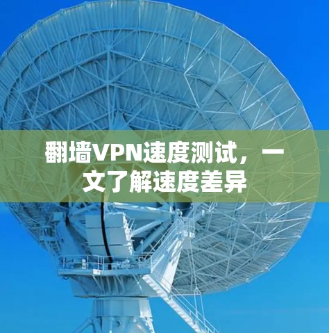 翻墙VPN速度测试，一文了解速度差异